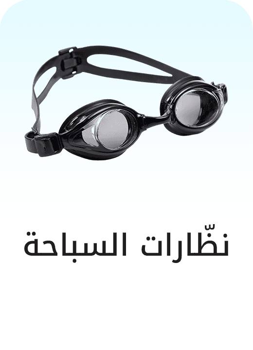 نظارات السباحة