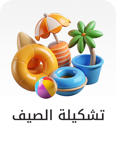 تشكيلة الصيف